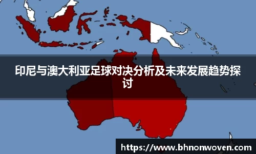 印尼与澳大利亚足球对决分析及未来发展趋势探讨