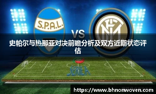 史帕尔与热那亚对决前瞻分析及双方近期状态评估