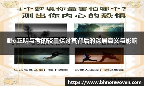 野d正明与考的较量探讨其背后的深层意义与影响